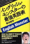 菊池健彦『イングリッシュ・モンスターの最強英語術』(集英社)