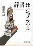 柳瀬尚紀『辞書はジョイスフル』(新潮文庫)