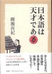 柳瀬尚紀『日本語は天才である』(新潮社)