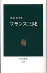 篠沢秀夫『フランス三昧』(中公新書、2002年)