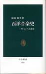 岡田暁生『西洋音楽史　「クラシック」の黄昏』(中公新書、2005年)
