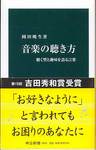 岡田暁生『音楽の聴き方　聴く型と趣味を語る言葉』(中公新書、2009年)