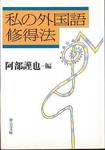 阿部謹也編『私の外国語修得法』(中公文庫，1999年)