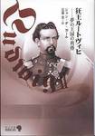 ジャン・デ・カール『狂王ルートヴィヒ　夢の王国の黄昏』(三保元訳、中公文庫、1998年改版)