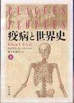 ウィリアム・H・マクニール『疫病と世界史(上)』(佐々木昭夫訳、中公文庫、2008年)
