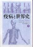 ウィリアム・H・マクニール『疫病と世界史(下)』(佐々木昭夫訳、中公文庫、2008年)