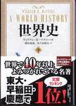 ウィリアム・Ｈ・マクニール『世界史(下)』(増田義郎、佐々木昭夫訳、中公文庫)