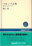 礒山雅『バロック音楽　豊かなる生のドラマ』(日本放送出版協会、1989年)