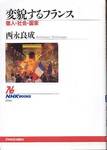 西永良成『変貌するフランス　個人・社会・国家』(日本放送出版協会、1998年)