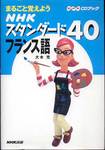 大木充『まるごと覚えよう　NHKスタンダード40　フランス語』(NHK出版、2000年)