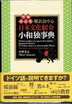 中埜芳之、オリヴァー・アウマン『増補改訂版　難訳語中心　日本文化紹介　小和独事典』(朝日出版社、2008年)