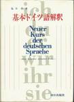 塩谷饒『基本ドイツ語解釈』(朝日出版社、1974年)