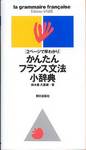 鈴木豊・久富健『2ページで早わかり　かんたんフランス文法小辞典』(朝日出版社、1995年)