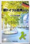 髙橋憲『新ドイツの街角から　ドイツ文化事情』(郁文堂)