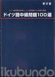 郁文堂編集部編『ドイツ語中級問題100選』(郁文堂，1967年)