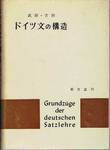 武田昌一，吉田次郎『ドイツ文の構造』(郁文堂，1960年)
