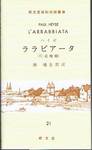 パウル・ハイゼ『ララビアータ(片意地娘)』(関楠生訳注，郁文堂独和対訳叢書21，1953年)