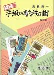 真鍋良一『ドイツ語　手紙のキソ知識　新訂版』(郁文堂，1997年)