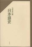 沖森卓也編『日本語史』(おうふう、1989年)