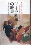渡辺護『ドイツ歌曲の歴史』(音楽之友社、1997年)