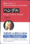 三澤寿喜『作曲家◎人と作品　ヘンデル』(音楽之友社、2007年)