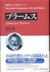 西原稔『作曲家　人と作品　ブラームス』(音楽之友社、2006年)
