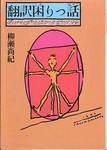 柳瀬尚紀『翻訳困りっ話』(河出文庫)