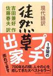 吉田兼好『現代語訳　徒然草』(佐藤春夫訳、河出文庫)