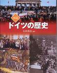 石田勇治編著『図説　ドイツの歴史(ふくろうの本)』(河出書房新社)
