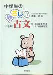 橋本武『中学生のやさしい古文』(學燈社、2006年)