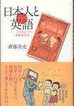 斎藤兆史『日本人と英語　もうひとつの英語百年史』(研究社、2007年)