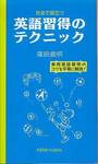 篠田義明『社会で役立つ英語習得のテクニック』(研究社，1994年)