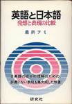最所フミ『英語と日本語　発想と表現の比較』(研究社，1975年)
