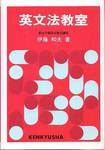 伊藤和夫『英文法教室』(研究社、1979年)