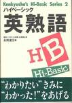 永田達三『ハイベーシック英熟語』(研究社，1993年)
