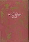 『インド古代説話集 パンチャタントラ』(松村武雄訳、現代思潮新社)