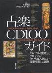 『古楽CD100ガイド』(国書刊行会，1996年)