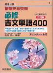 島田欣一編著『新版完全征服　必修古文単語400　三訂版』(桐原書店、2003年)
