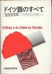 橋本文夫『ドイツ語のすべて　入門から中級へ』(三修社，1974年)