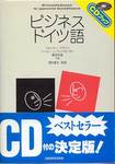 フォルカー・クライン、ペーター・Ｊ・アレクサンダー、曽我尚美共著、信岡資生監修『ビジネス・ドイツ語』(三修社、1998年)