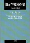 『関口存男著作集　ドイツ語学篇12　POD版』(三修社，2000年)