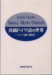 真鍋良一『真鍋ドイツ語の世界　ドイツ語の語法』(POD版，三修社，2015年)