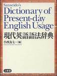 小西友七編『現代英語語法辞典』(三省堂)