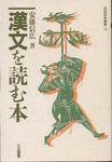 安藤信広『漢文を読む本』(国語教育叢書10，三省堂，1989年)