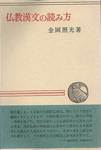 金岡照光『仏教漢文の読み方』(春秋社、1978年)