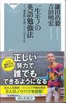 鎌田浩毅，吉田明宏『一生モノの英語勉強法』(祥伝社新書312，2013年)