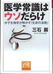 三石巌『医学常識はウソだらけ　分子生物学が明かす「生命の法則」』(祥伝社黄金文庫、2009年)