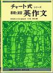 中尾清秋『チャート式シリーズ　基礎と演習　英作文』(数研出版，1977年)