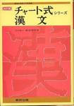 藤堂明保『改訂版　チャート式シリーズ　漢文』(数研出版、1975年)