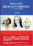 一川周史『初学者も　専門家も　名詞に弱くてはフランス語はわからない　―ニュースや古典で徹底解説―』(駿河台出版社，2006年)